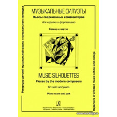 Музыкальные силуэты. Пьесы современных композиторов для скрипки и фортепиано. Клавир и партия.