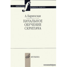 Начальное обучение скрипача.