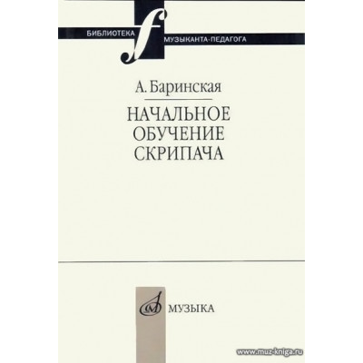 Начальное обучение скрипача. Баринская А.