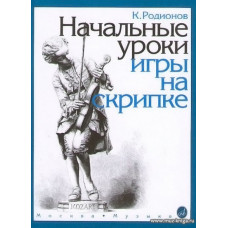 Начальные уроки игры на скрипке