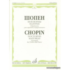 Ноктюрны. Мазурки. Обработка для скрипки и фортепиано.