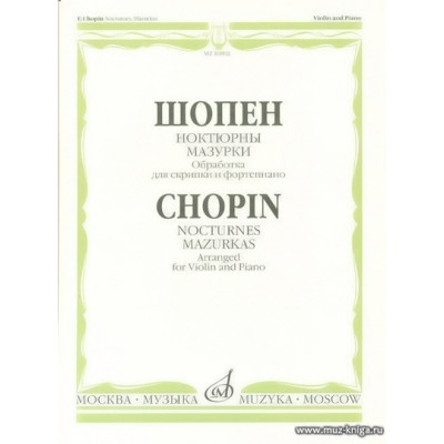 Ноктюрны. Мазурки. Обработка для скрипки и фортепиано.