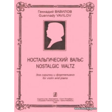 Ностальгический вальс для скрипки и фортепиано.