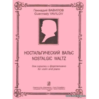Ностальгический вальс для скрипки и фортепиано.