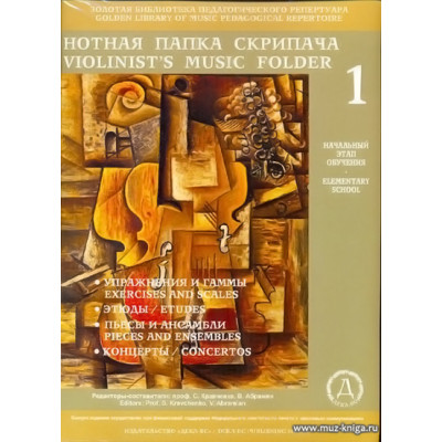 Нотная папка скрипача №1. Начальный этап обучения. (+2CD)