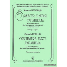 Оркестр. Элегия. Тарантелла. Транскрипции для ансамбля скрипачей и фортепиано. Клавир и партии.