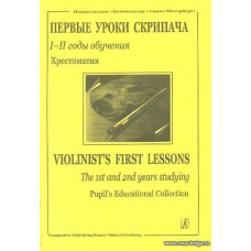 Первые уроки скрипача. 1-2 годы обучения. Хрестоматия. Прилож. к хрестоматии. Клавир.