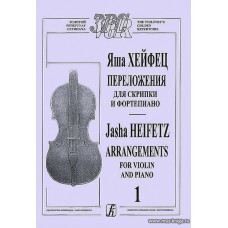 Переложения для скрипки и фортепиано. В двух тетрадях. Тетрадь 1.