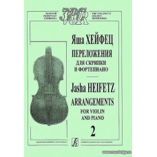 Переложения для скрипки и фортепиано. В двух тетрадях. Тетрадь 2.