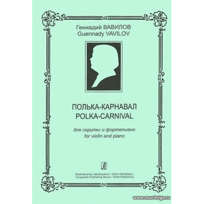 Полька - карнавал для скрипки и фортепиано.