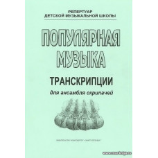 Популярная музыка. Транскрипции для ансамбля скрипачей и фортепиано. Клавир и партии. Выпуск 1.