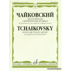Популярная скрипичная музыка. Переложение для скрипки и фортепиано.