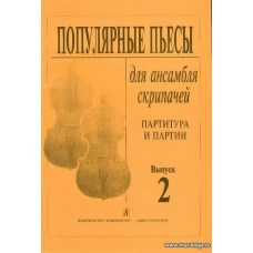Популярные пьесы для ансамбля скрипачей. Выпуск 2.