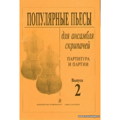 Популярные пьесы для ансамбля скрипачей. Выпуск 2.