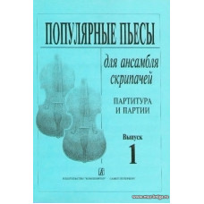 Популярные пьесы. Для ансамбля скрипачей. Партитура и партии. Тетрадь 1.