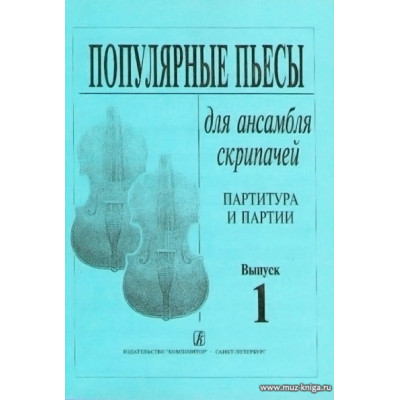 Популярные пьесы. Для ансамбля скрипачей. Партитура и партии. Тетрадь 1.