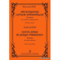 Посвящение С.Прокофьеву. Соната для скрипки и фортепиано. Клавир и партия.