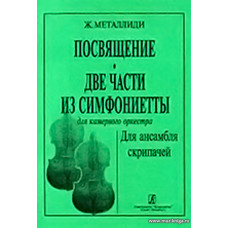 Посвящение. Две части из симфониетты для камерного оркестра. Для ансамбля скрипачей.