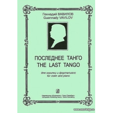 Последнее танго для скрипки и фортепиано.