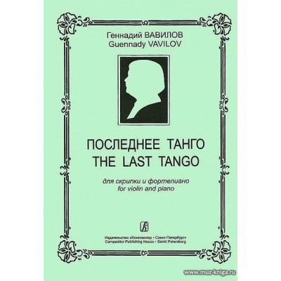 Последнее танго для скрипки и фортепиано.