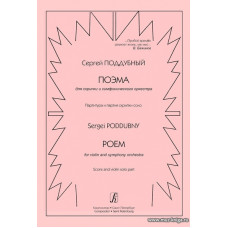 Поэма для скрипки и симфонического оркестра. Партитура и партия скрипки соло.