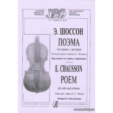 Поэма для скрипки с оркестром. Редакция партии скрипки К.Мостраса.