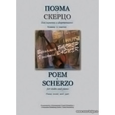 Поэма. Скерцо. Для скрипки и фортепиано. Клавир и партия.