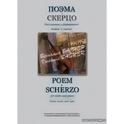 Поэма. Скерцо. Для скрипки и фортепиано. Клавир и партия.