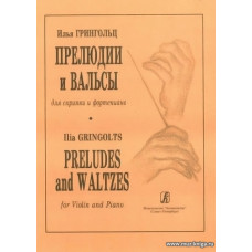Прелюдии и вальсы для скрипки и фортепиано.