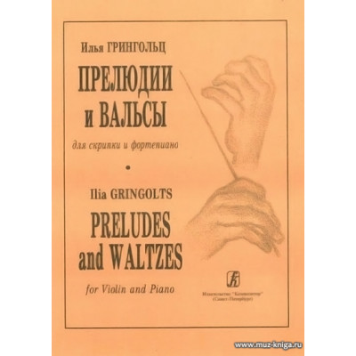 Прелюдии и вальсы для скрипки и фортепиано.