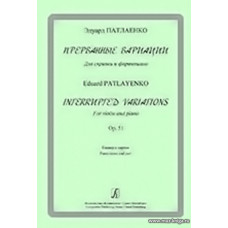 Прерванные вариации. Для скрипки и фортепиано. Op.51. Клавир и партия.