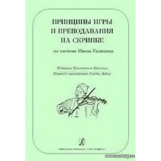 Принципы игры и преподавания на скрипке по системе Ивана Галамяна.