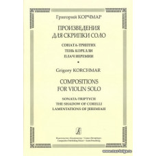 Произведения для скрипки соло. Соната-триптих. Тень Корелли. Плач Иеремии.