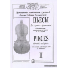 Пьесы для скрипки и фортепиано. Тетрадь 2. Транскрипции знаменитых скрипачей. Клавир и партия.