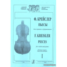 Пьесы. Для скрипки и фортепиано. Тетрадь 1