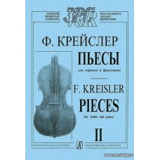 Пьесы-II. Для скрипки и фортепиано.