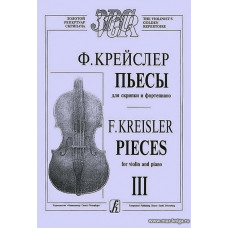 Пьесы. Для скрипки и фортепиано. Тетрадь 3