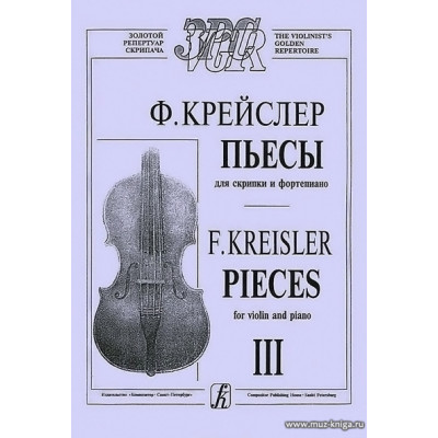 Пьесы-III. Для скрипки и фортепиано.