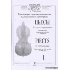 Пьесы. Для скрипки и ф-но. Выпуск 1. Клавир и партия.