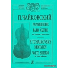 Размышление. Вальс скерцо. Для скрипки и фортепиано.