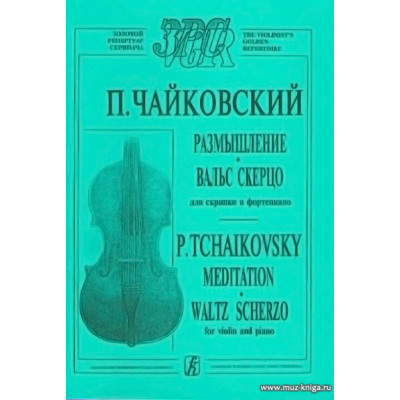 Размышление. Вальс скерцо. Для скрипки и фортепиано.