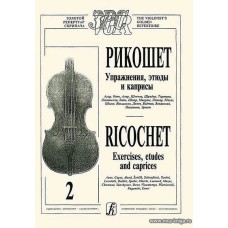 Рикошет (Антология штриха). Упражнения, этюды, каприсы в двух тетрадях. Тетрадь 2.