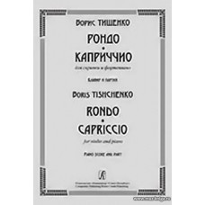 Рондо. Каприччио. Для скрипки и фортепиано. Клавир и партия.