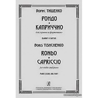 Рондо. Каприччио. Для скрипки и фортепиано. Клавир и партия.
