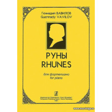 Руны. Для скрипки и фортепиано.