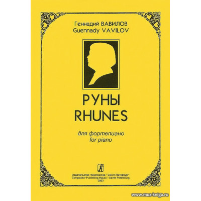 Руны. Для скрипки и фортепиано.