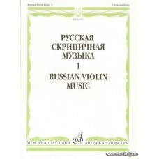Русская скрипичная музыка-1. Для скрипки и фортепиано.