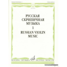 Русская скрипичная музыка-1. Для скрипки и фортепиано.
