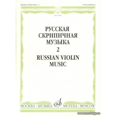 Русская скрипичная музыка-2. Для скрипки и фортепиано.
