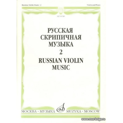 Русская скрипичная музыка-2. Для скрипки и фортепиано.